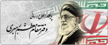 پایگاه اطلاع‌رسانی دفتر مقام معظم رهبری