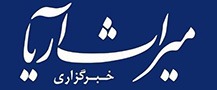 خبرگزاری میراث آریا