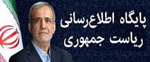 پایگاه اطلاع‌رسانی ریاست جمهوری